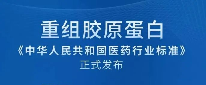 資訊|重組膠原蛋白首個(gè)行業(yè)標(biāo)準(zhǔn)8月正式實(shí)施！